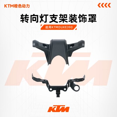 KTMDUKE390原厂转向灯支架方向灯固定座仪表前装饰罩原装配件