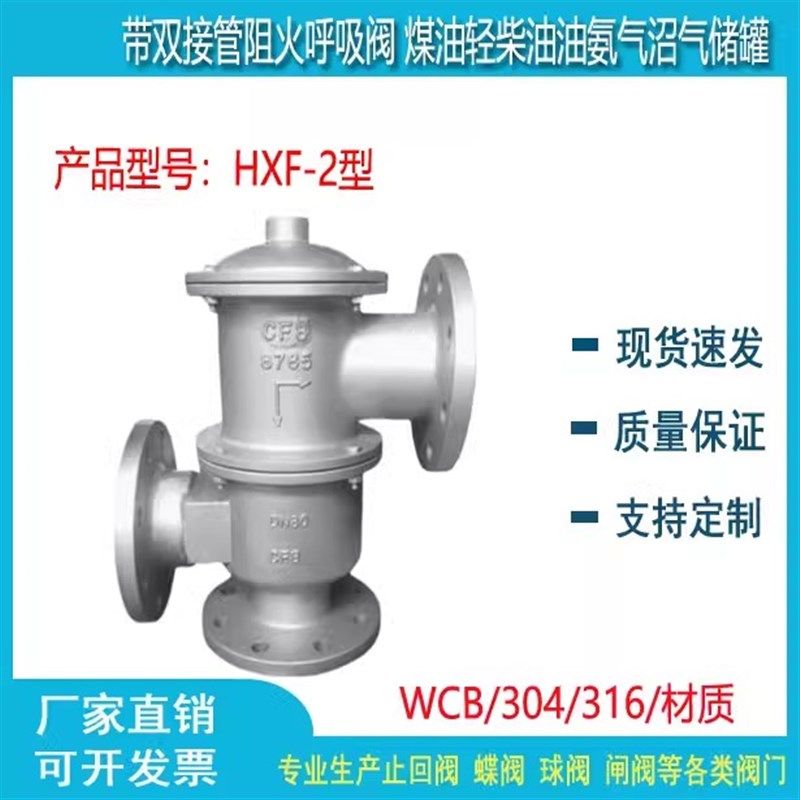 HXF2型带双接管阻火呼吸阀 煤油轻柴油油氨气沼气储罐DN25 40 50