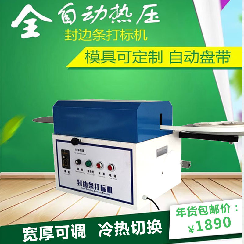 封边条带商签打标机板式家具品牌加印定制LOGO自动冲压烫文字打码
