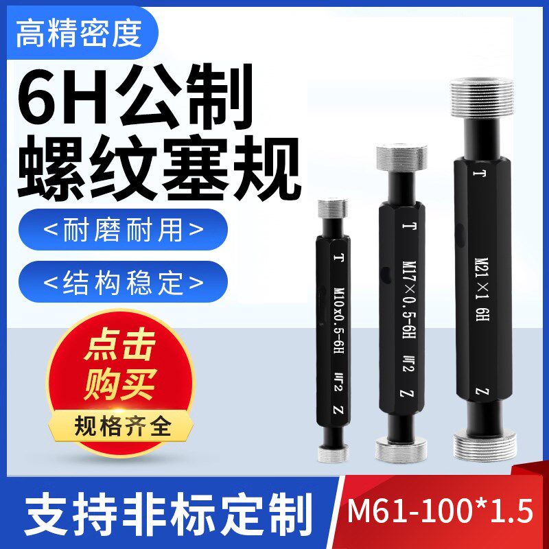 6H公制细牙螺纹塞规通止牙规大规格m61-100*1.5套装圆柱量规测量