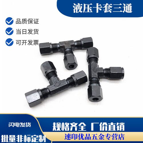 卡套式三通管接头/碳钢流体接头/船用接头4/6/8/10/12/14/16/18
