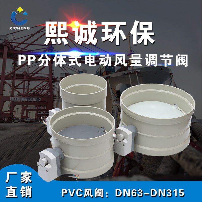 pp电动风阀圆形止风阀电动风阀风量调节阀电动远程110PVC电动风阀