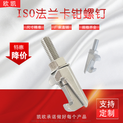 真空ISO 双边卡箍 钩型螺栓304不锈钢C型钩槽卡钳螺钉M8 M10 M12