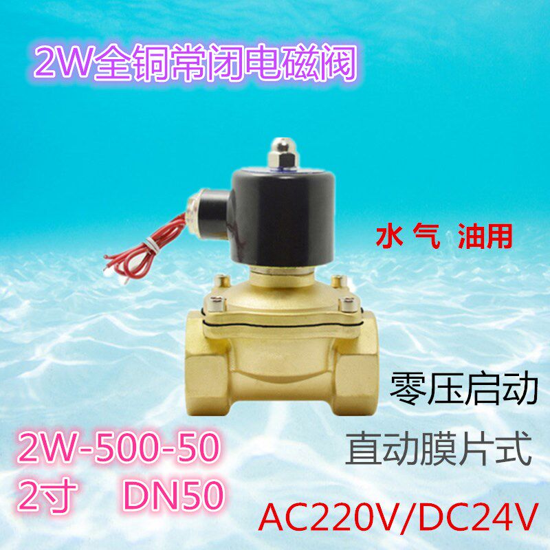 电磁阀2W-500-50直动式DN50内螺纹2寸AC220V常闭型水用黄铜阀门