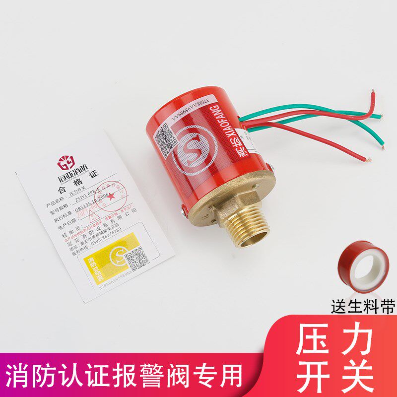 消防压力开关ZSJY1.6BP-S湿式干式报警阀预作用配件消防身份认证