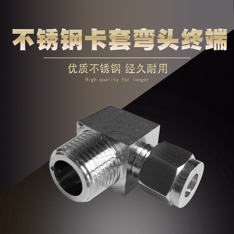 304不锈钢卡套弯头终端 直角弯头终端接头 外丝终端M10 M14 &Phi;