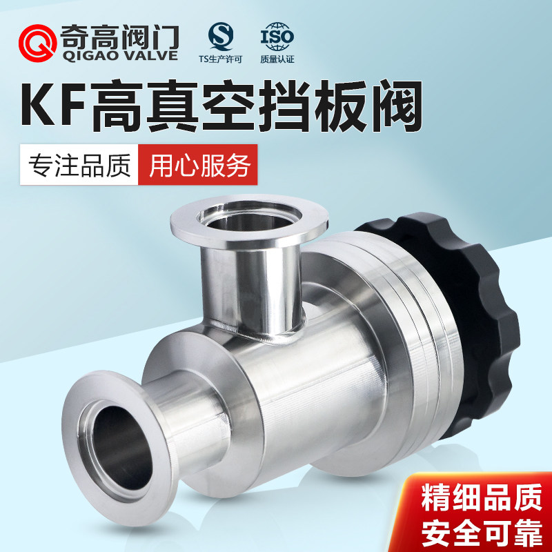 KF高真空挡板阀手动/气动304不锈钢真空阀Y型角阀kf16-50奇高阀门