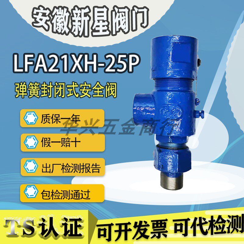 安徽来安县新星阀门LFA21XH-25P丝口封闭式DN25安全阀
