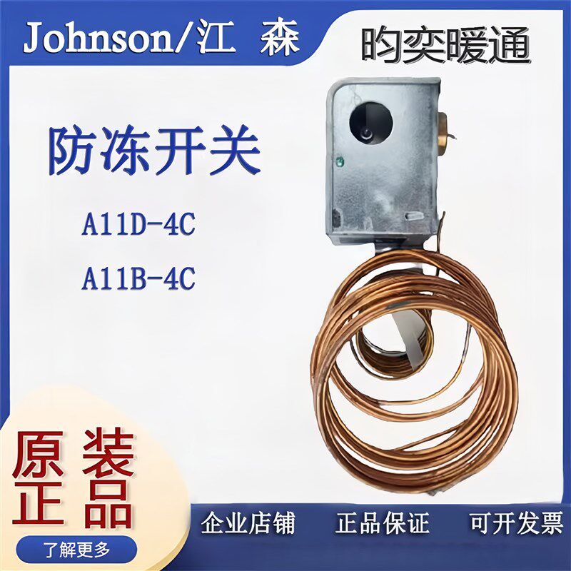 Johnson江森A11D-4C A11B-4C温度保护装置防冻开关低温断路控制器
