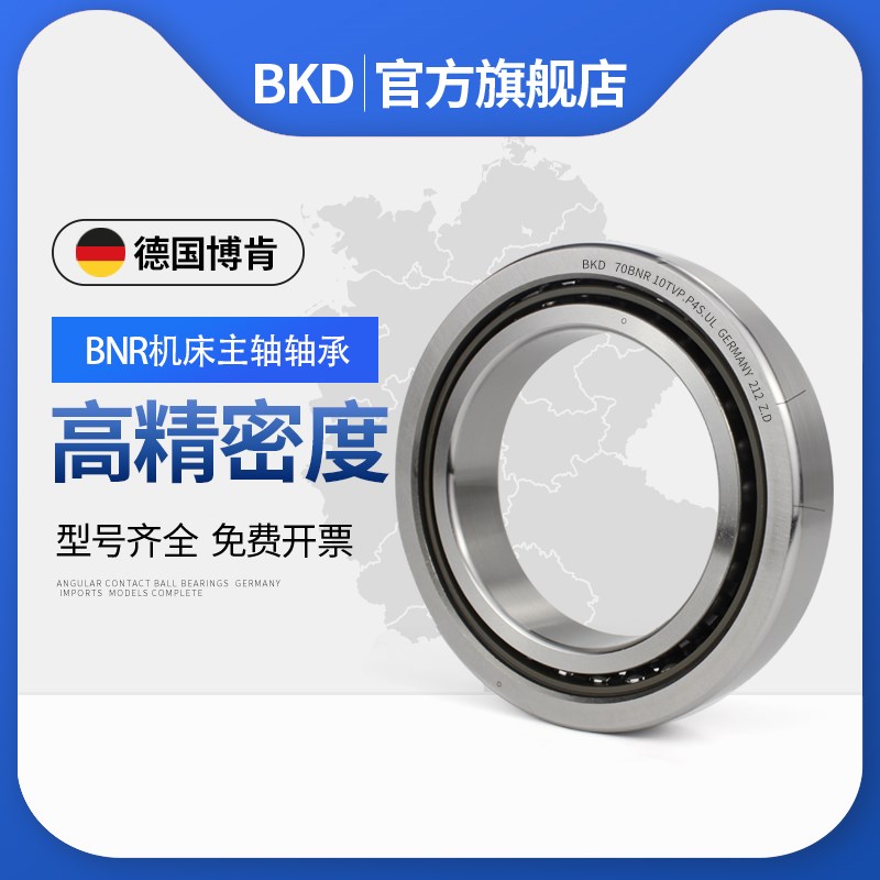 德国BKD机床主轴进口轴承软膜材料低碳漆资金日加工中心150BNR10