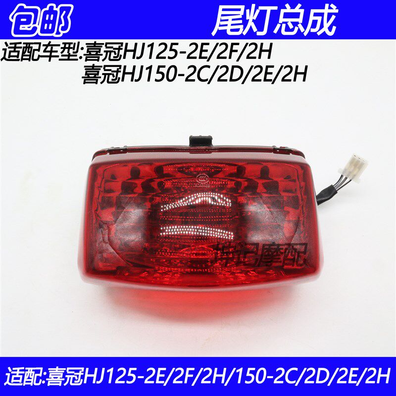 适用豪爵喜冠HJ125-2E/2F/HJ150-2C/2D/2H机车尾灯总成后刹车灯