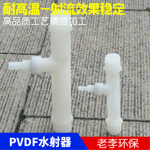 【性能稳定】塑料射流器 小水射器 PVDF 文丘里管气水混合 耐温高