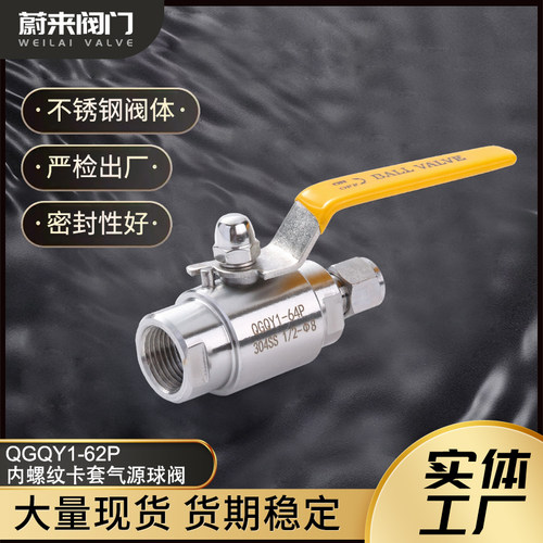 不锈钢QGQY1-64P高压内螺纹卡套气源球阀G1/2-8-10-12-14