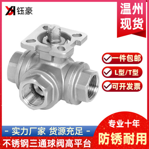 304不锈钢三通球阀高平台T型L型q14/q15内丝螺纹阀门开关DN25 50