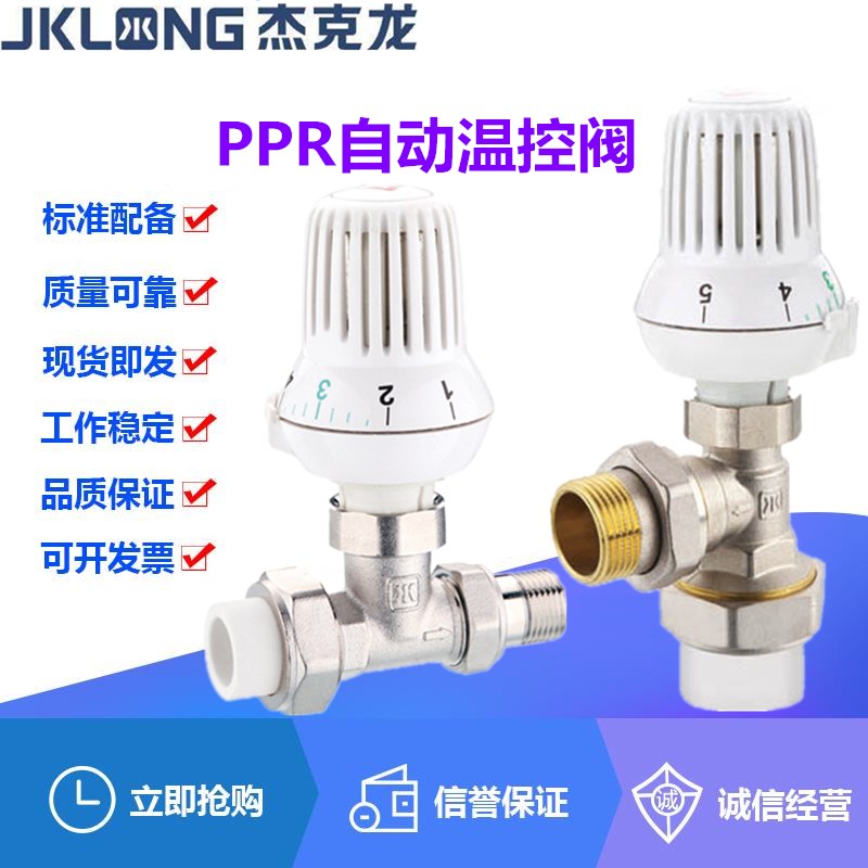 宁波杰克龙PPR黄铜双活接热熔直/角式自动外螺纹温控阀PPR20-32