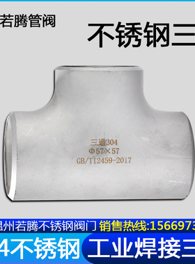 304不锈钢三通工业级用焊接无缝冲压三通等径压制管道三通 14-273