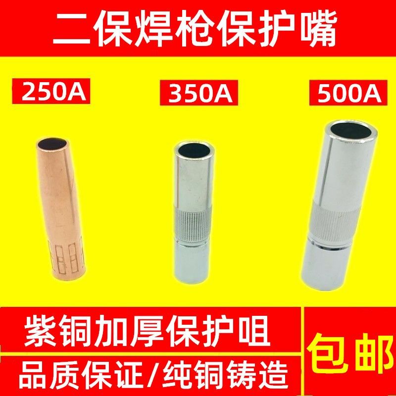保护咀导电嘴喷嘴350A保护套500A二保焊机紫铜200A氧气保焊枪配件