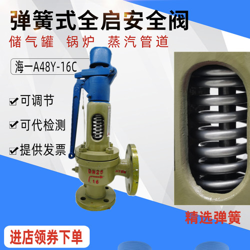 弹簧式安全阀A48Y-16C/25C/40C/64C海一锅炉储气罐蒸汽可调泄压阀