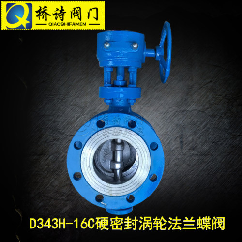D343H-16C 硬密封涡轮法兰蝶阀 硬密封法兰蝶阀 DN100 8寸 4寸