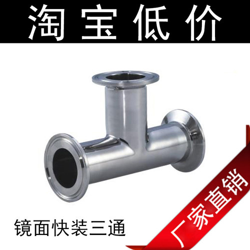 正304卫生级镜面快装三通/卡箍式/内外精抛/不锈钢管件 厂家直销
