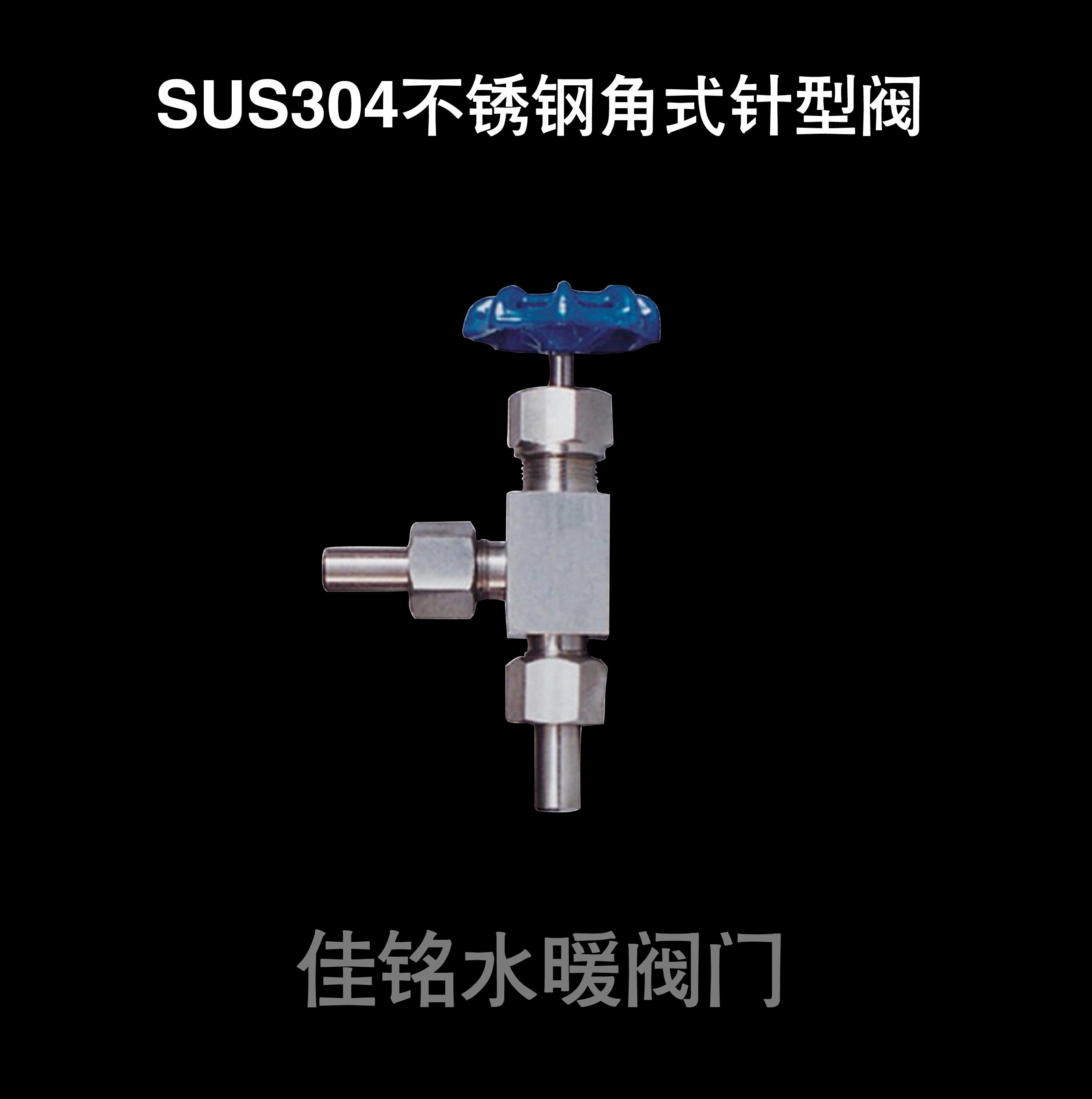 SUS304不锈钢角式针型阀活接针式焊管截流截止阀dn6 10 15 20 25