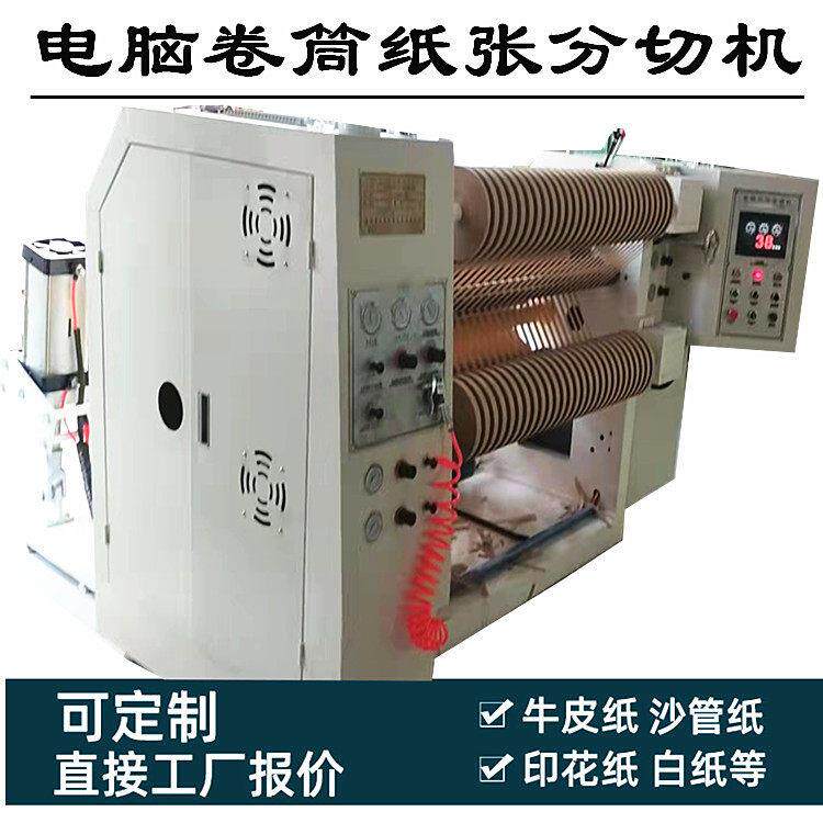 厂家定制全自动速纸型白卡纸分牛切机624印刷分条圆刀皮纸机分切