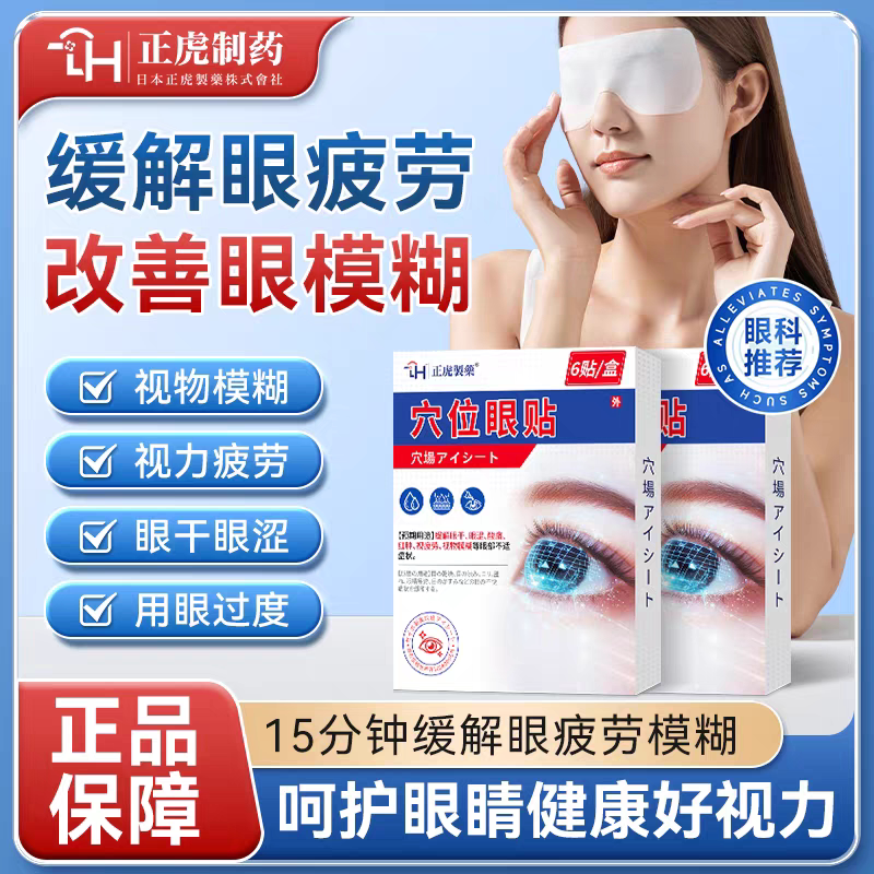 【正虎制药】穴位眼贴看书看手机看电脑眼睛模糊疲劳