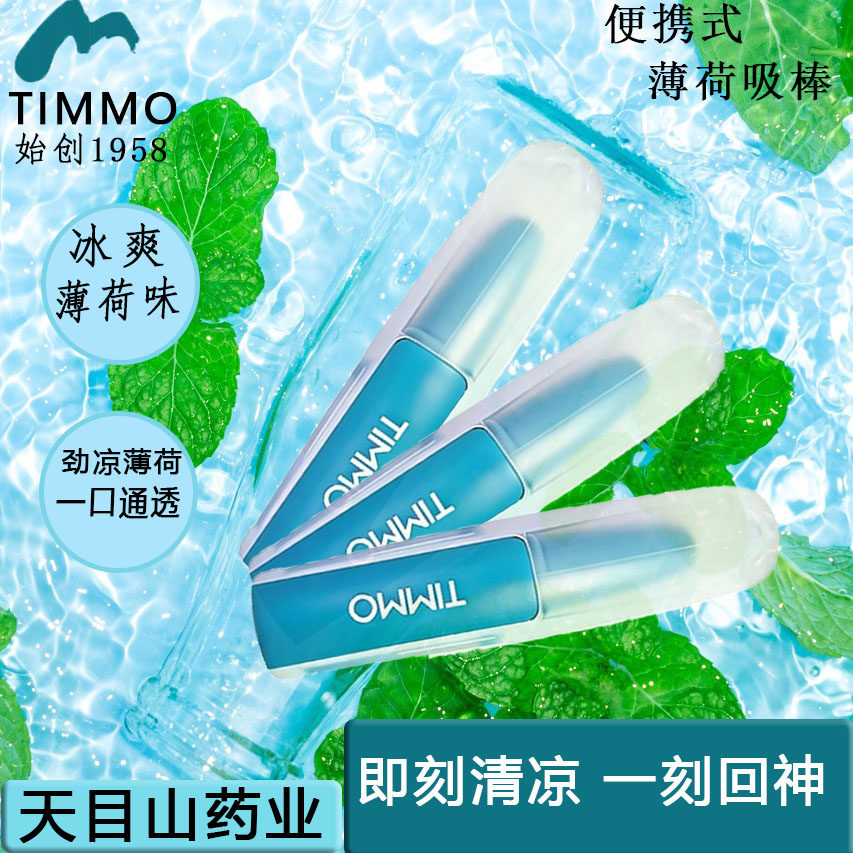 天目山TIMMO新款烟嘴替烟棒薄荷烟替代棒替代神器正品便携辅助棒