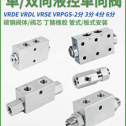 VRDE-G1/4双向液压锁VRDL-G3/8液控单向阀VRSE-G1/2 A-VRPGS-G3/4