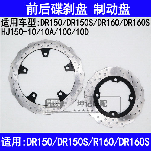 适用豪爵DR150S/DR160S/HJ150-10A10CD摩托车前后刹车盘碟刹制动