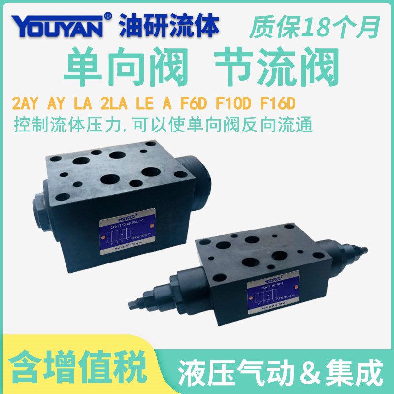 2AY节流阀2A L-F6D-O叠加式单向阀LE 2LA-F10D-ABU A-F16D F6/10D