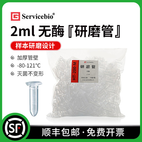 赛维尔 2.0ml 研磨管/研磨珠无酶管壁加厚研磨专用可高温高压灭菌