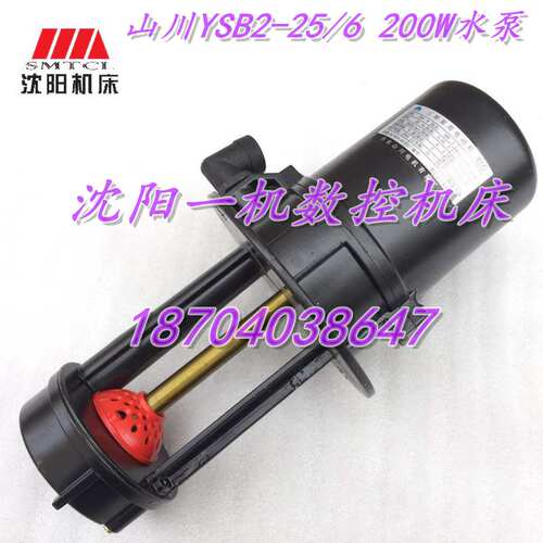 沈阳机床 丹东山川三相电泵 原厂冷却泵 冷却水泵 YSB2-25/6 200W