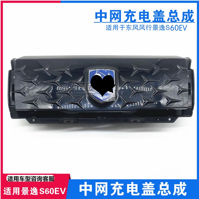 适用于东风风行景逸S60EV中网充电盖总成s50ev充电盖总成中网配件