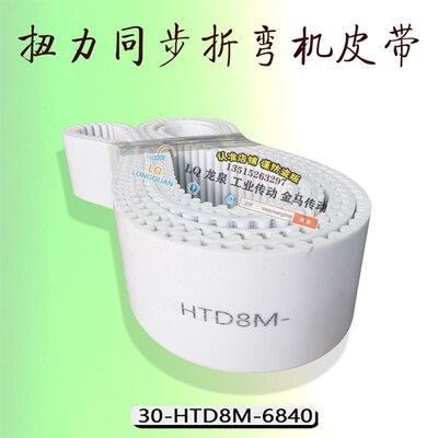 上海埃锡尔数控机床WA67Y-2504000扭力同步折弯机定位皮带8M-6840