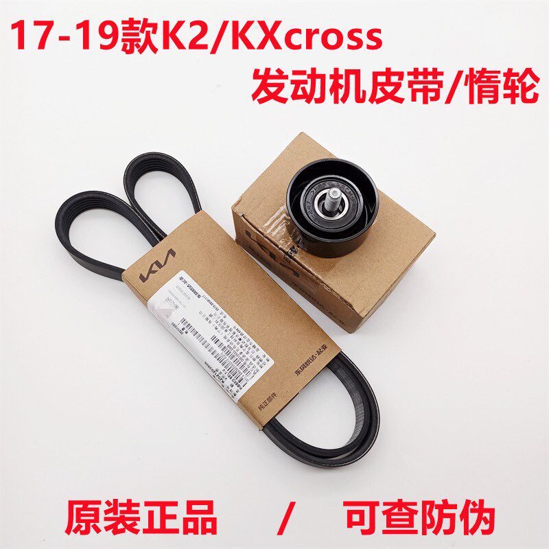 适配起亚新款K2发动机皮带惰轮KXCROSS外部皮带空调皮带原装