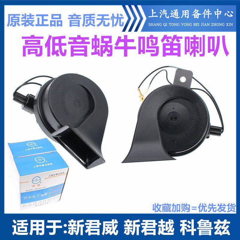适配别克新君威新君越英朗鸣笛喇叭新GL8迈锐宝科鲁兹高低音喇叭