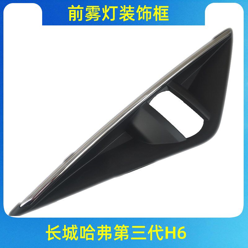 长城哈弗全新21款h6第三代h6前杠灯框雾灯框前杠装饰板前雾灯框盖