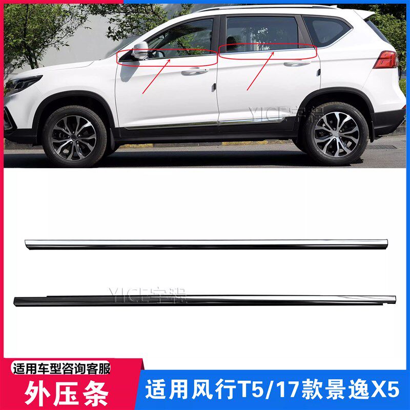 适用东风风行T5 T5L景逸X5外压条车门批水条玻璃压条车窗饰条亮条