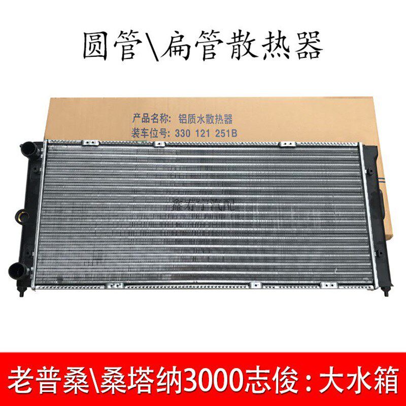 老普桑塔纳超人3000志俊4000发动机大水箱散热器总成冷却器前水箱