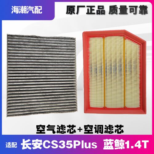 适配长安cs35PLUS空气空调滤芯格滤清器蓝鲸1.4T发动机原厂正品滤