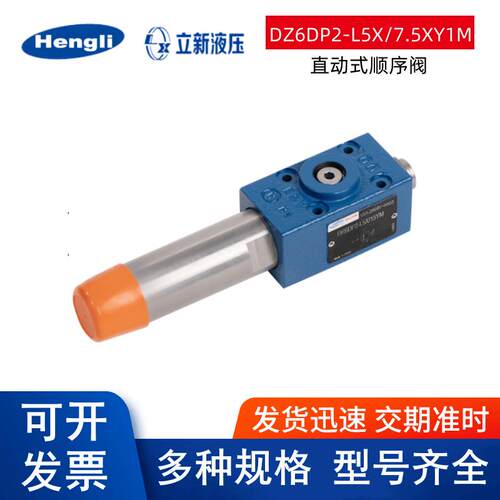 恒立SHLIXIN上海立新DZ6DP2-L5X/7.5XY1M直动式顺序阀 液压