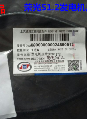 原装 五菱荣光S发电机皮带五菱荣光S1.2 发电机专用皮带4PK1177