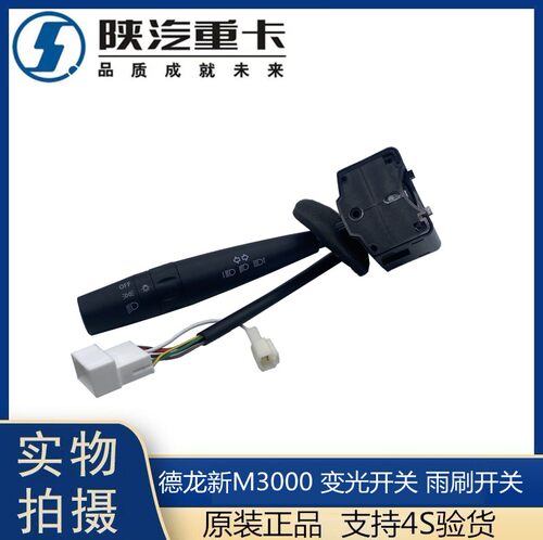 适用德龙M3000德龙新M3000组合开关大灯开关雨刷开关变光开关总成