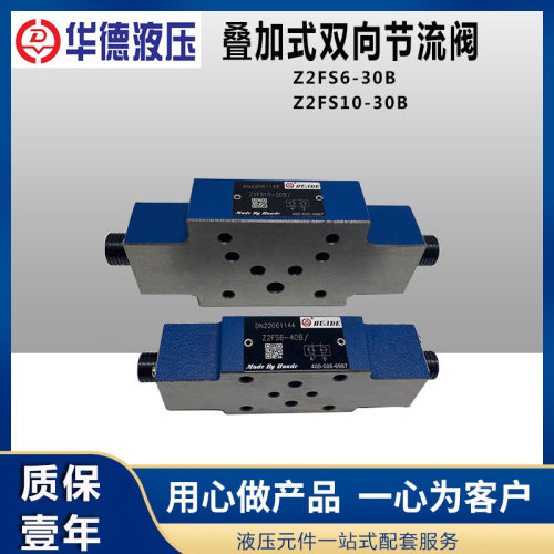 华德叠加式双向节流阀Z2FS6-30B Z2FS10-30B Z2FS16-30B Z2FS22
