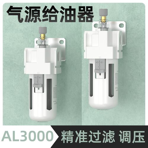 气源给油器气动油雾器单联件配件油水分离器AL2000-02/AL3000-03