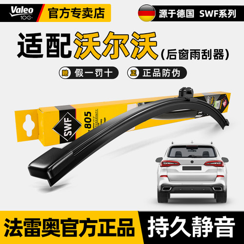 法雷奥后窗雨刮器沃尔沃XC60/XC90/XC40/V40/V60/V90原装后雨刷器
