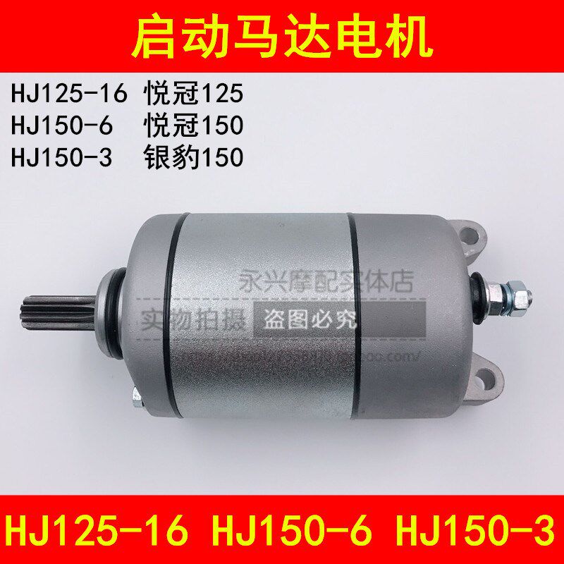 适用豪爵悦冠HJ125-16/150-6/6A/6C/6D/150-3A银豹摩托车启动马达