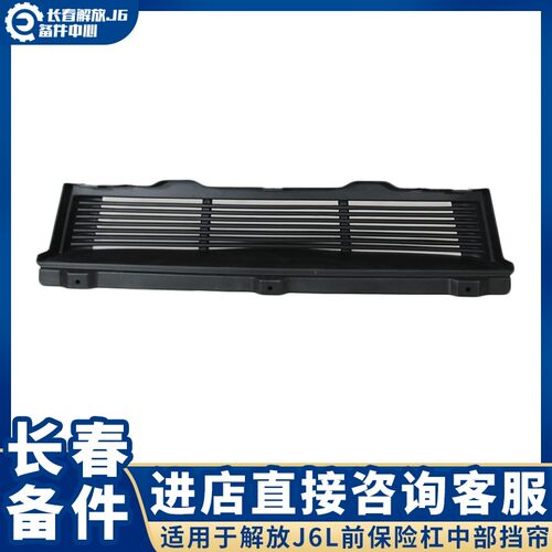 适用于新款解放J6L高顶前保险杠中部挡帘 保险杠装饰条 通风格栅
