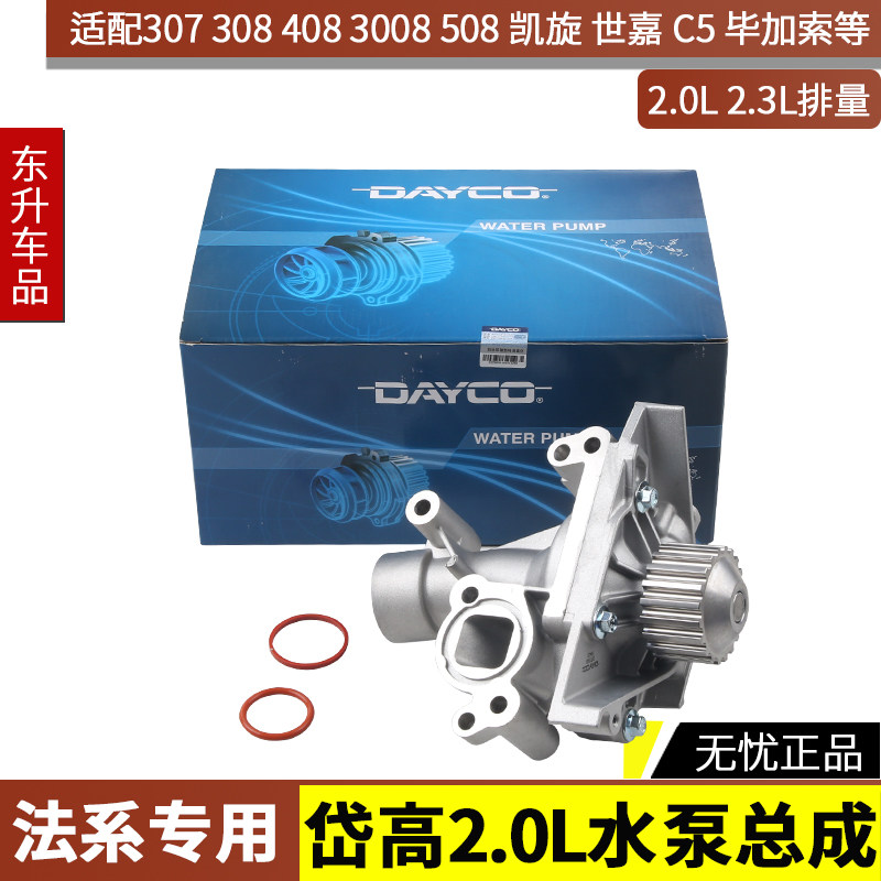 3008适配307世嘉308凯旋408毕加索508塞纳C5 2.0 2.3岱高水泵总成